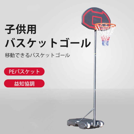 お買い物マラソン【P5倍】155~210cm調整可 バスケットゴール バスケットボール ゴール バスケットゴールスタンド 子供 大人 キッズ ジュニア 小学生 家庭用 自主練 バスケ 持ち運び 部活 室内 室外 練習 屋内 屋外 外用 こども 中学生 お買い物マラソン【P5倍】155~210cm調整可 バスケットゴール バスケットボール ゴール バスケットゴールスタンド 子供 大人 キッズ ジュニア 小学生 家庭用 自主練 バスケ 持ち運び 部活 室内 室外 練習 屋内 屋外 外用 こども 中学生