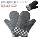 耐熱温度300℃ 鍋つかみ 耐熱ミトン 2個セット オーブンミトン やけど防止 オーブングローブ 吊り下げ 2枚セット シリコン 滑り止め 左右兼用 オーブンミ...