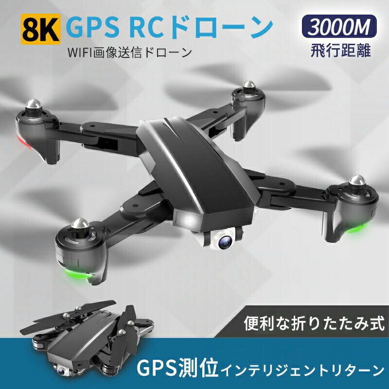 楽天シングスお買い物マラソン【P5倍】ドローン 8K GPS カメラ付き ブラシレス7段階耐風 ブラシレス GPS位置確認飛行機 5Gマップパス スマホ操作 初心者向け 120°広角カメラ 8Kカメラ HD広角カメラ付き 高度維持 飛行時間20分 WiFi 折りたたみ式 携帯アプリ制御 執跡飛行