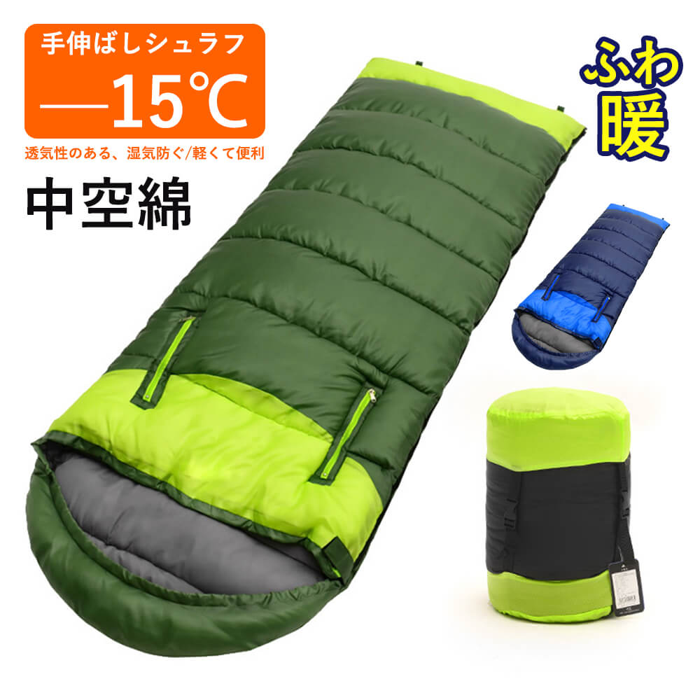 お買い物マラソン【P5倍】-15度 封筒型 ふんわりと布団のような寝心地 ぽかぽか暖かい 洗える寝袋 4シーズン 仮眠 緊急用 防災用 冬用 -15℃ 自宅 家で 家の中 コンパクト キャンプ用品 車中泊 ツーリング 夏 冬