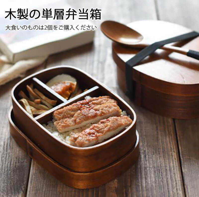お買い物マラソン【P5倍】木製の単層弁当箱 弁当箱 キッチン用品 仕切り式 味が混ざらない 女子 大人 食洗機 レンジ対応 重ねて配置できるので 弁当箱 女の子