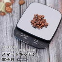お買い物マラソン【P5倍】電子秤 キッチン電子秤 デジタル スマートキッチン電子秤 計量器 キッチン バックライト ワンタッチゼロイング クッキングスケール 測り 高精度キッチン電子秤 料理 調理 コンパクト キッチン用品(3)