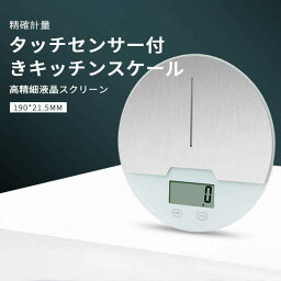 お買い物マラソン【P5倍】充電式キッチン電子秤 タッチセンサー デジタル スマートキッチン電子秤 計量器 キッチン バックライト ワンタッチゼロイング クッキングスケール 測り 高精度キッチン電子秤 料理 調理 コンパクト キッチン用品