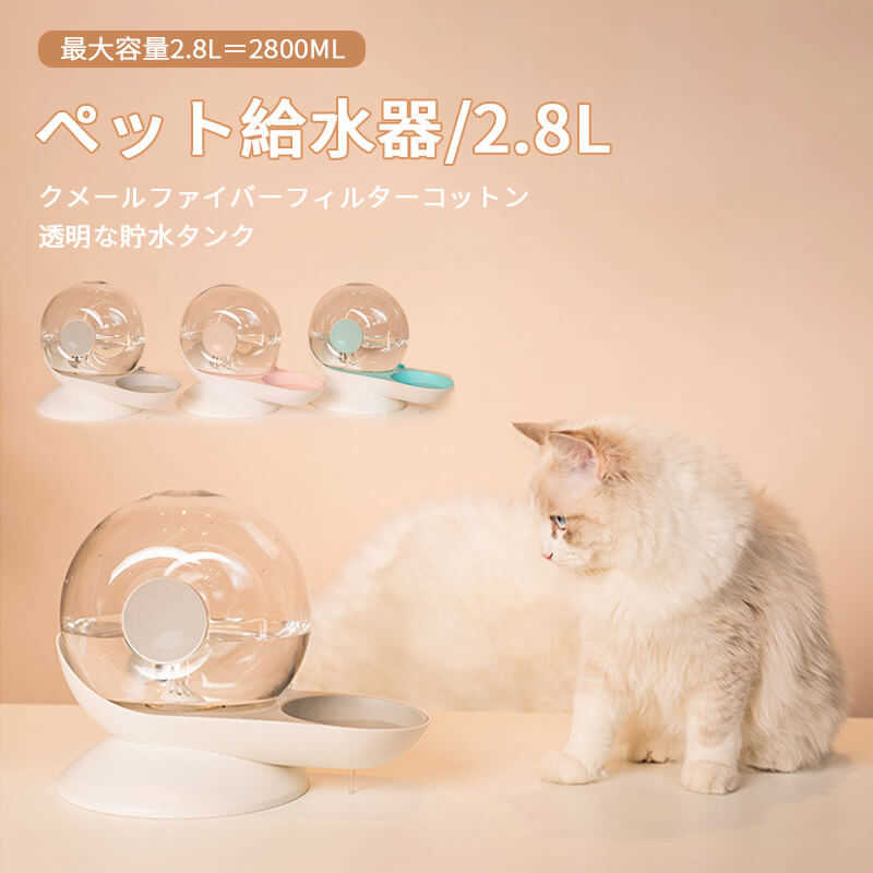 ペット給水器 水飲み器 猫＆犬用 給水器 ペット用 給水 循環式 毎日きれいな水飲み器 衛生 みずのみ器 フィルター付き ペットウォーターファウンテン ペットフィーダー 水やり 水飲み