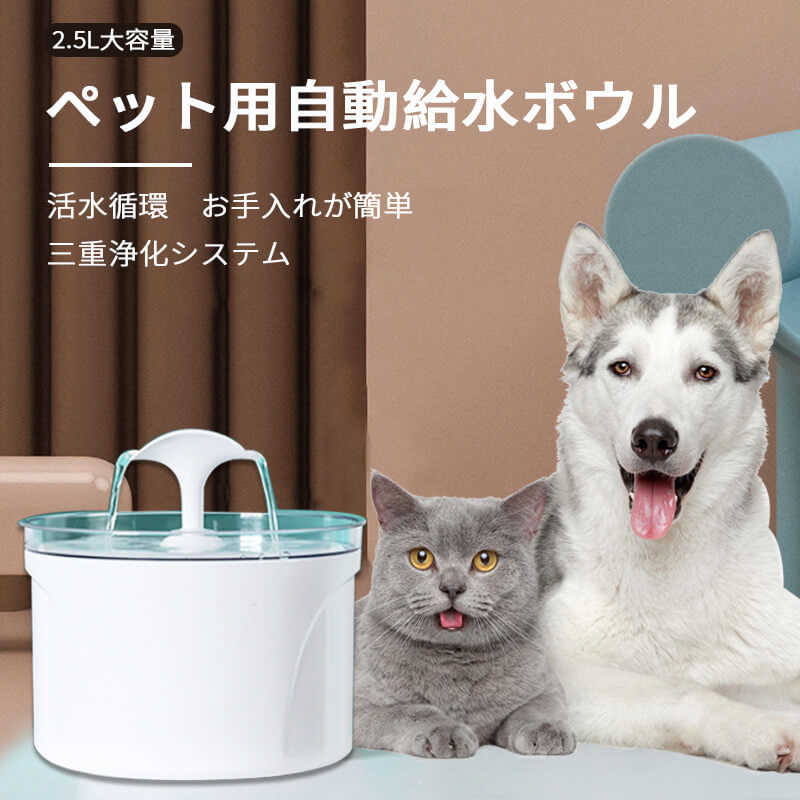 ペット給水器 水飲み器 ペット用ろ過給水器 ペット用 給水器 循環式 毎日きれいな水飲み器 給水器 フィルター付き ペットウォーターファウンテン ペットフィーダー 水飲み