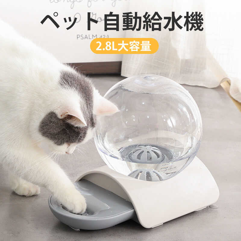 ペット給水器 水飲み器 2.8リットル大容量 自動加水 ペット用 給水器 循環式 毎日きれいな水飲み器 給水器 フィルター付き ペットウォーターファウンテン ペットフィーダー 水飲み