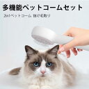 お買い物マラソン【P5倍】多機能ペットコームセット 2in1ペットコーム 毛取りコーム 猫と犬に適用 ペット用品 丸いブラシヘッド マッサージ 犬 猫 ウサギ ペット抜け毛 クリーナー ペットくじ ペットグッズ 贈り物