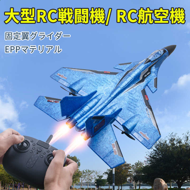 お買い物マラソン【P5倍】小型リモコン飛行機 64cm 練習機 2.4GHz 室外リモコン飛行機 初心者向け リモコン飛行機 2.4GHz RC航空機 子供と初心者向けのラジコングライダー 練習 訓練に オフロ…