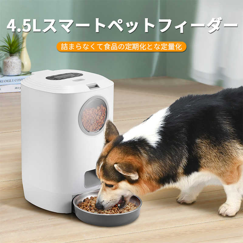 お買い物マラソン【P5倍】猫犬ごはん用 タイマー自動給餌器カリカリマシーン コンセント給電可能 4.5L..