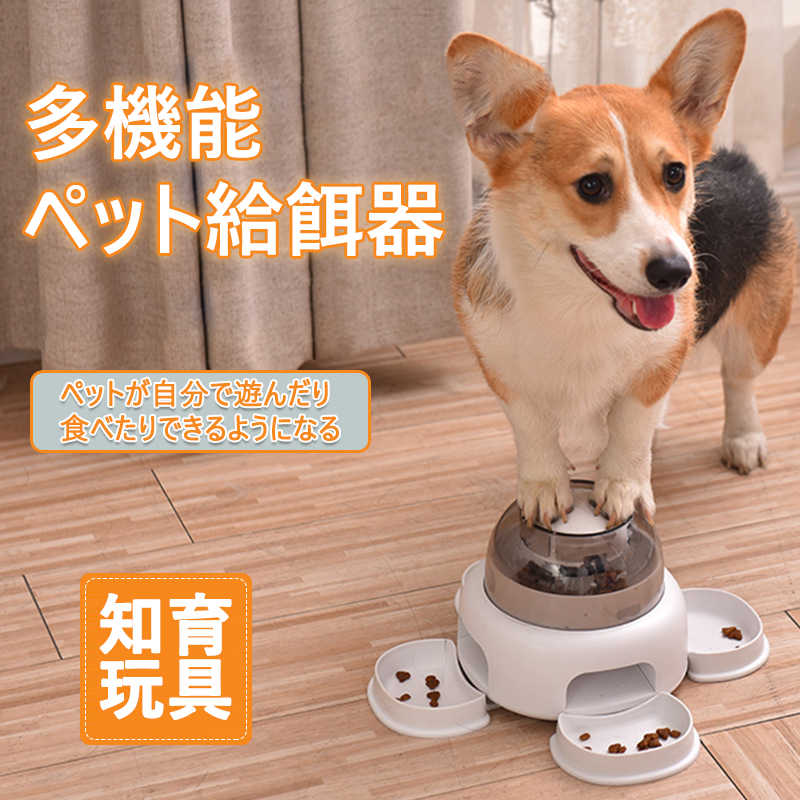 お買い物マラソン【P5倍】多機能ペット給餌器 自動給餌機 自動給餌器 犬 猫 自動餌やり機 自動えさやり器 餌入れ 少量設置可 1日4食まで ご飯 ペット用品 ペット給餌器おもちゃ 遊びながら食べる