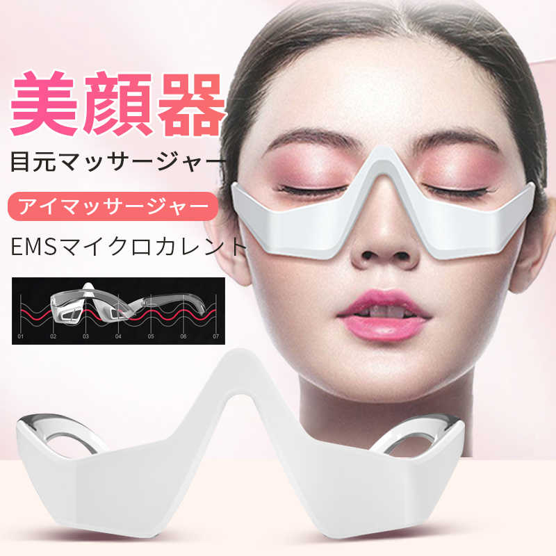 お買い物マラソン【P5倍】【美顔器 目元マッサージャー】目元 美顔器 EMS 顔 目元エステ美顔器 目元マッサージャー …