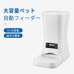 お買い物マラソン【P5倍】自動給餌器 猫 自動給餌器 自動餌やり器 猫と中小型犬 タッチパネル式 9L大容量 1日4食 手動給餌可 音声録音可 水洗い可能 タイマー式 定時定量 2WAY給電 操作簡単 留守番対策 噛みちぎり防止コード付き