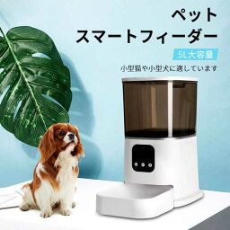 お買い物マラソン【P5倍】自動給餌器 猫 犬 ペットフィーダー 大容量5L 給餌器 ペット 自動餌やり機 猫 自動餌やり機 犬用 自動 餌 やり 自動きゅうじ器