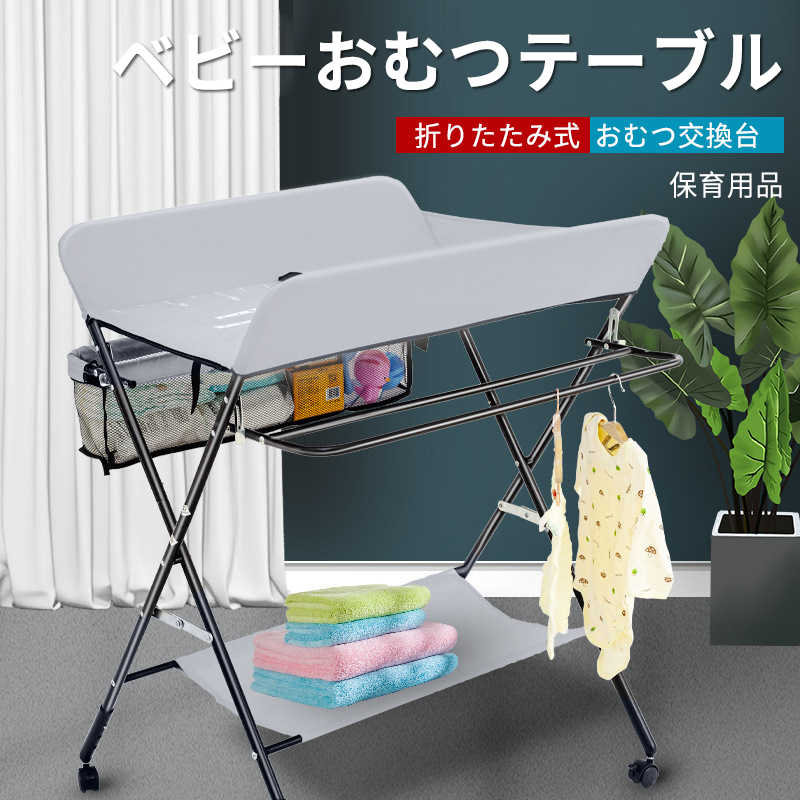 お買い物マラソン【P5倍】ベビーおむつテーブル おむつ交換台 おむつ替え台 3速調整 おむつ交換 折りたたみ式 らくらく 保育用品 ベビーケアステーション 新生児バスマッサージ