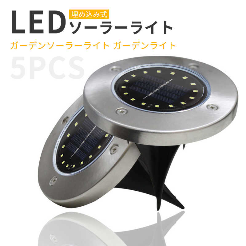 お買い物マラソン【P5倍】5個セット LEDソーラーライト 埋め込み式 ガーデンソーラーライト ガーデンライト ソーラー 屋外 防水 おしゃれ ソーラーガーデンライト ソーラーライト ガーデン 防犯 照明 外灯 LEDライト