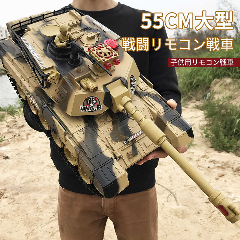 楽天シングスお買い物マラソン【P5倍】55cm 2.4Gリモコンタンク ラジコン 戦車 バトルタンクシリーズ RC リモコン おもちゃ プレゼント クリスマスプレゼント 300°旋回砲塔 操縦しやすい おもちゃ 男の子 プレゼント