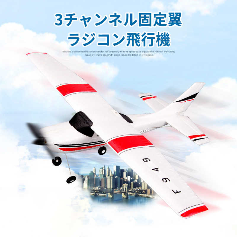 お買い物マラソン【P5倍】3チャンネル 小型リモコン飛行機 練習機 2.4GHz 室外リモコン飛行機 初心者向け リモコン飛行機 2.4GHz RC航空機 子供と初心者向けのラジコングライダー 練習 訓練に …