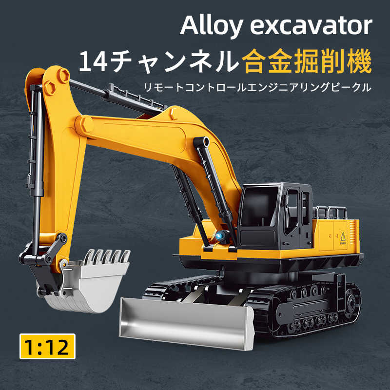 お買い物マラソン【P5倍】1/12 重機ラジコン 14CH パワーショベル 2.4G プロジェクト掘削機 建機 ラジコン デラックスショベルカー ラジコンカー 働く車シリーズ 車 RC 工事車両 300°回転 重機 おもちゃ ショベルカー ミニチュア