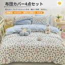 お買い物マラソン【P5倍】布団カバー 1.5mベッド4点セット シングル セット おしゃれ ピッチスキン加工 肌触り 北欧 夏用 無地 ツートン 吸汗 速乾 柔らか 優しい あったか ベット 洋式 セット 寝具カバー 寝具 掛布団 プレゼント プレゼント