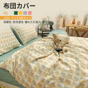 お買い物マラソン【P5倍】布団カバー シングル セット おしゃれ ピッチスキン加工 肌触り 北欧 夏用 無地 ツートン 1.8mベッド4点セット 吸汗 速乾 柔...