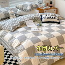 お買い物マラソン【P5倍】布団カバー シングル セット おしゃれ ピッチスキン加工 肌触り 北欧 無地 ツートン 1.5mベッド4点セット 吸汗 速乾 柔らか ...