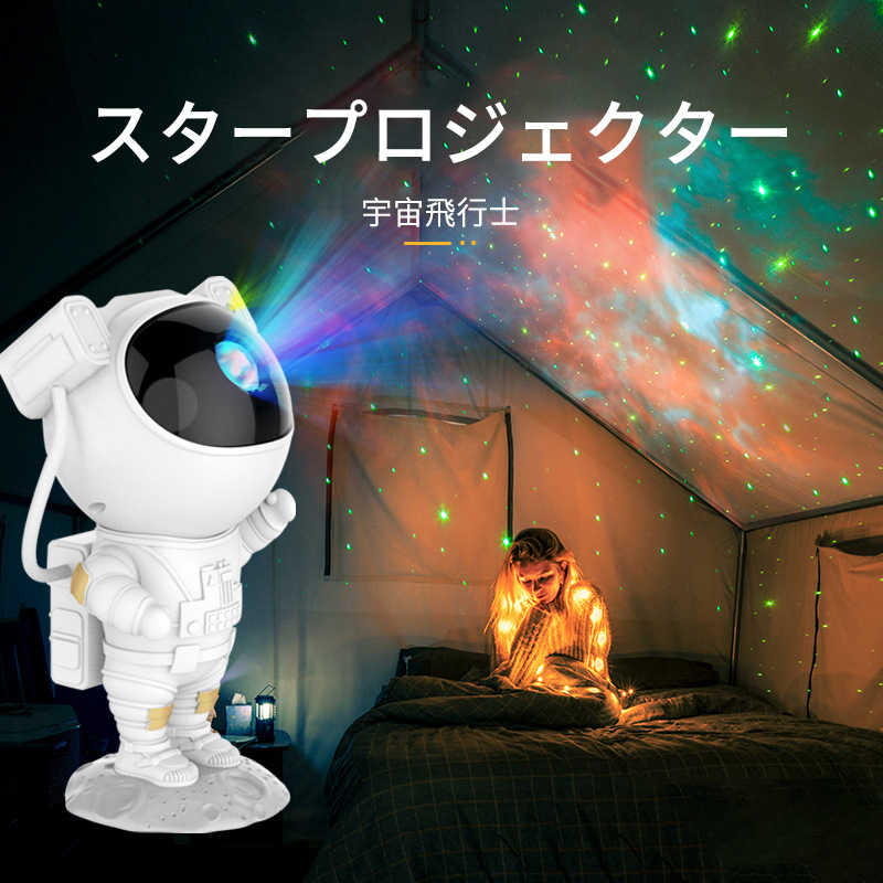 お買い物マラソン【P5倍】星空ライト 宇宙飛行士モデル プロジェクターライト ベッドサイドランプ 投影ランプ LEDイルミネーション 夜間ライト 卓上スタンド　ロマンチック雰囲気作り 常夜灯 リモコン付き スターナイトライト多彩変更 クリスマス雰囲気