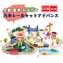 お買い物マラソン【P5倍】木のおもちゃ 木製 電車 おもちゃ 汽車レールセットアドバンス 木製レール 木のおもちゃ 木製おもちゃ 組立て 男の子 知育玩具 室内...