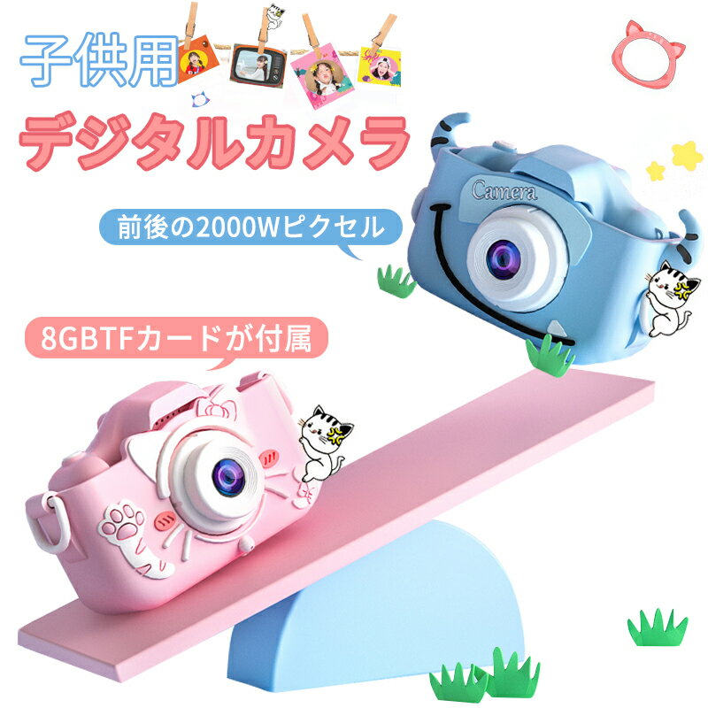 お買い物マラソン【P5倍】子供用 キッズカメラ PRO 前後2000W画素 8GBSDカード付 自撮りレンズ付 DV録画機能 キッズ デジタル カメラ トイカメ...