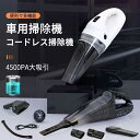 お買い物マラソン【P5倍】ハンディクリーナー コードレス カークリーナー 車掃除機 車用 吸引力 強力 水洗い usb 掃除機 4500pa ハンディ 充電式 USB 小型 コンパクト 乾湿 軽量 小さい おすすめ ウェット ドライ ワイヤレス 卓上 ジュース(2)