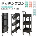 お買い物マラソン【P5倍】キッチンワゴン 折りたたみ キャスター付き 取っ手付き 北欧 キッチンラック バスケットワゴン 野菜ストッカー スチールラック おもちゃ 収納 ラック 3段 台所 棚 ワゴン スリム ランドセル ベビーワゴン