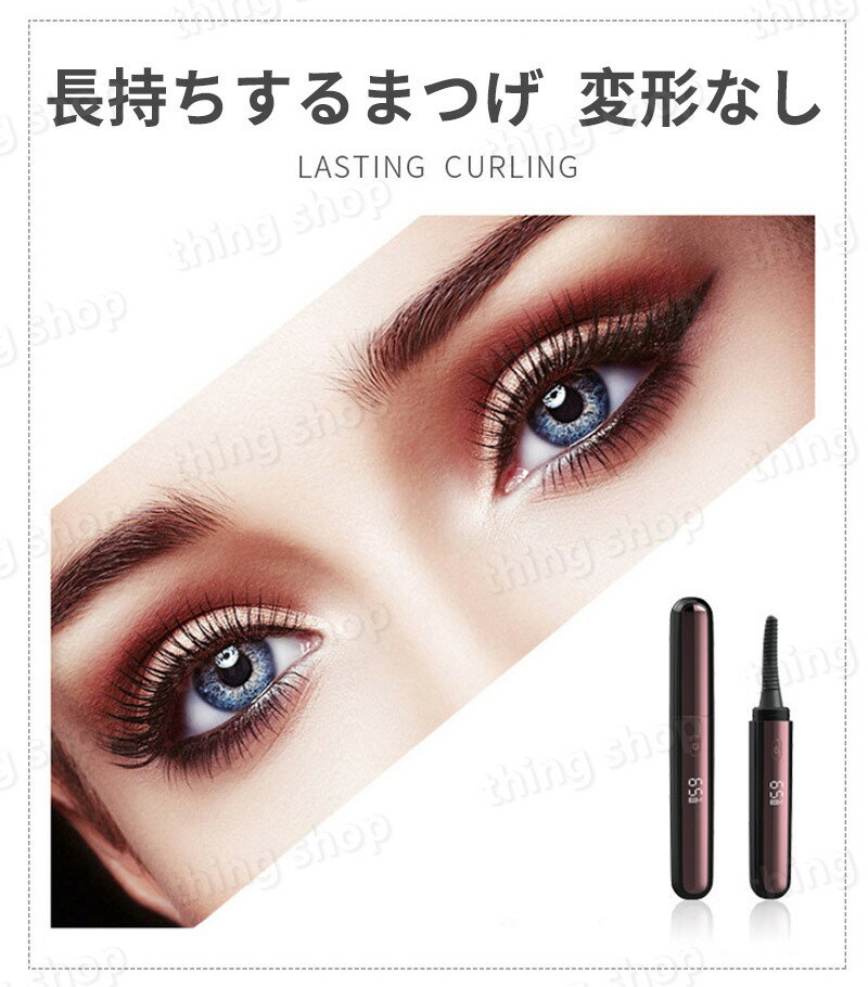 【まつげが傷めず】ホットビューラー 充電式 USB まつげ ビューラー ホット まつ毛カーラー 下まつげ クリップ コテ型 コーム型 アイラッシュカーラー まつげ カール 上向き 48時間キープ 8s快速予熱 自動電源切れ 四段階温度 火傷防止 おしゃれ 初心者 化粧 クリスマス