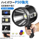 お買い物マラソン【P5倍】懐中電灯 led USB充電式 超強力 ハンディライト 照射範囲 500m P50超高輝度LEDライト キャンプ用品 高輝度 遠くまで SOS点滅 IPX6防水 ソーラー充電可能 フラッシュライト 小型 軍用 停電 地震対策 アウトドア