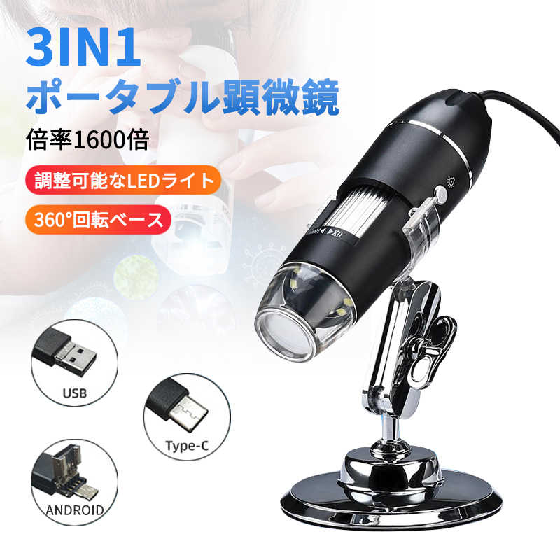 お買い物マラソン【P5倍】顕微鏡 デジタル デジタル顕微鏡 USB 学習用 1600倍拡大 電子顕微鏡 子供の頃から科学への興味を育てる マイクロスコープ 子供...