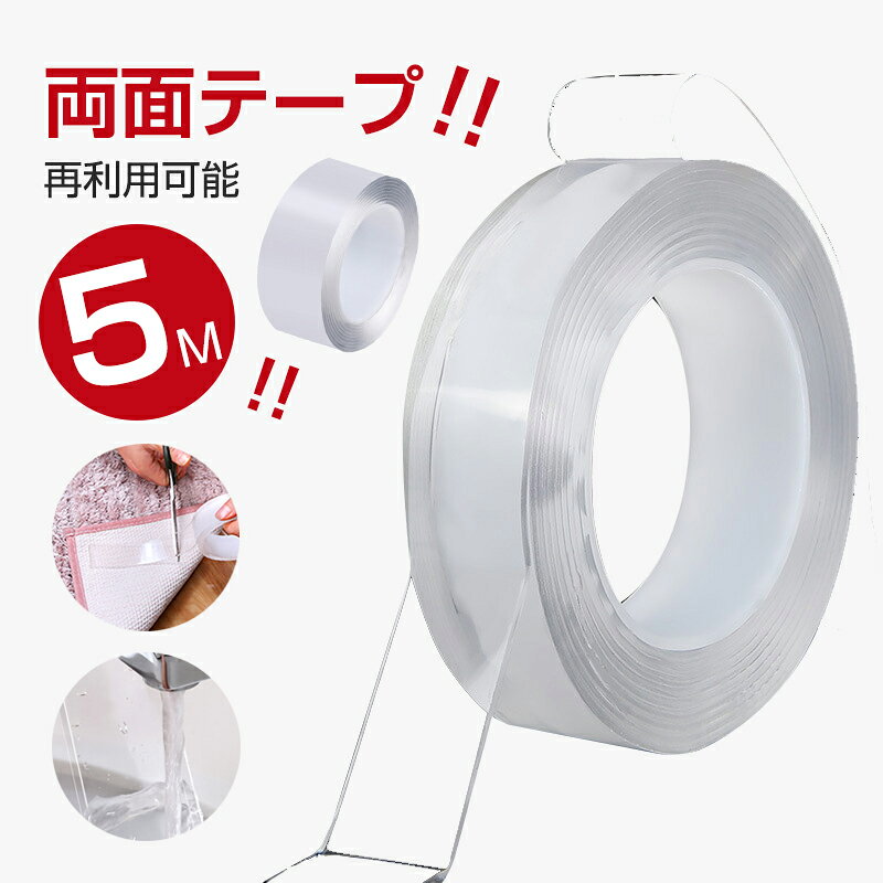 お買い物マラソン【5倍】両面テープ 5m 超強力 はがせる 再利用可能 浮かせる収納 災害対策 防災グッズ 防災対策 洗える 魔法のテープ 魔法の両面テープ 強力 固定 固定テープ 家具 壁紙 耐熱 防水 伸縮性 繰り返し使用 超強力両面接着テープ 強力テープ テープ 万能テープ