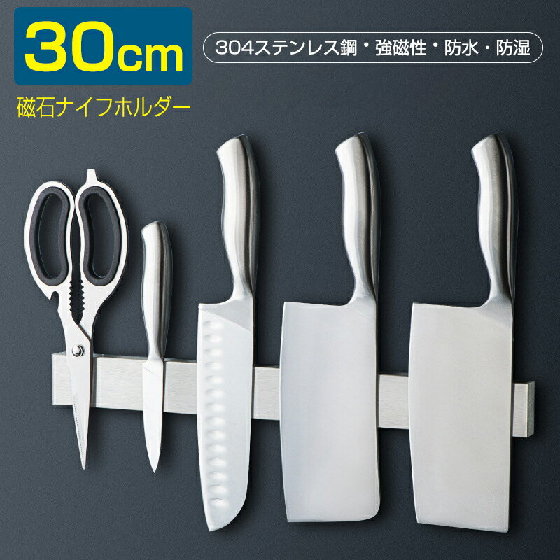 お買い物マラソン【P5倍】マグネット 包丁スタンド 磁石 包丁スタンド 30cm マグネット キッチン 包丁収納 包丁立て おしゃれ ステンレス 壁掛け ステンレス包丁ホルダー 磁石 キッチン収納 粘着テープ付き 簡単装着 包丁収納