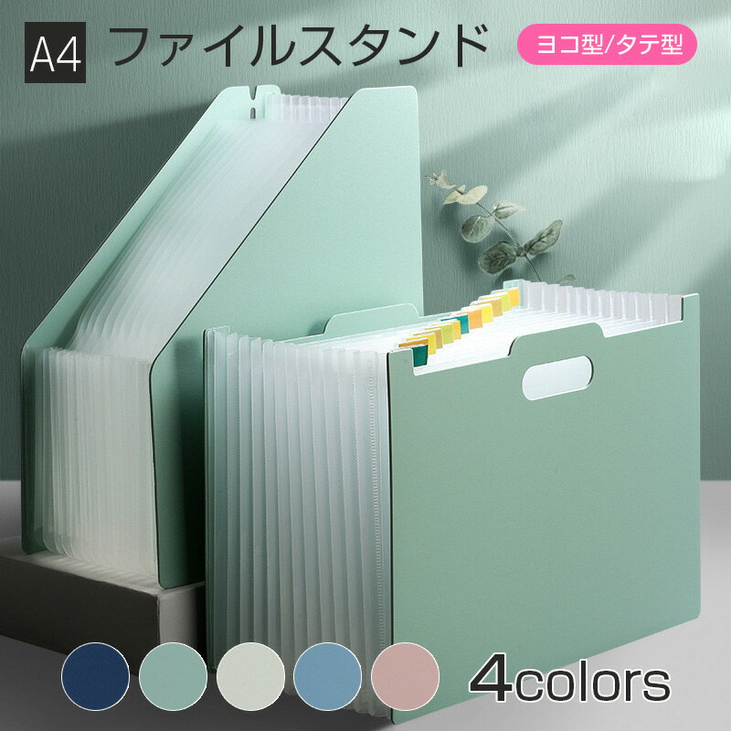 ファイルスタンド 収納 A4 ファイルボックス 13ポケット 収納ケース 収納ボックス 文房具 書類 収納 整..