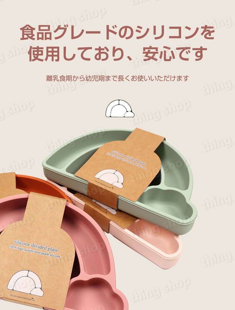 シングスのシリコンプレート 吸盤付き 赤ちゃん シリコン 皿 ミールプレート ベビー食器 ベビー お食事 ひっくり返らない 離乳食 ベビー 食器 幼児ご飯 赤ちゃん 出産祝い 誕生日祝い ギフト くすみカラー おしゃれ 北欧 お食いそめ｜アングル3