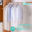 【2セット】洋服カバー ロング 衣類カバー 衣装カバー 半透明 無地 収納 衣類収納 ホコリ 害虫 防止 PEVA素材 丈夫 お手入れ 簡単 手洗い可能 コート...