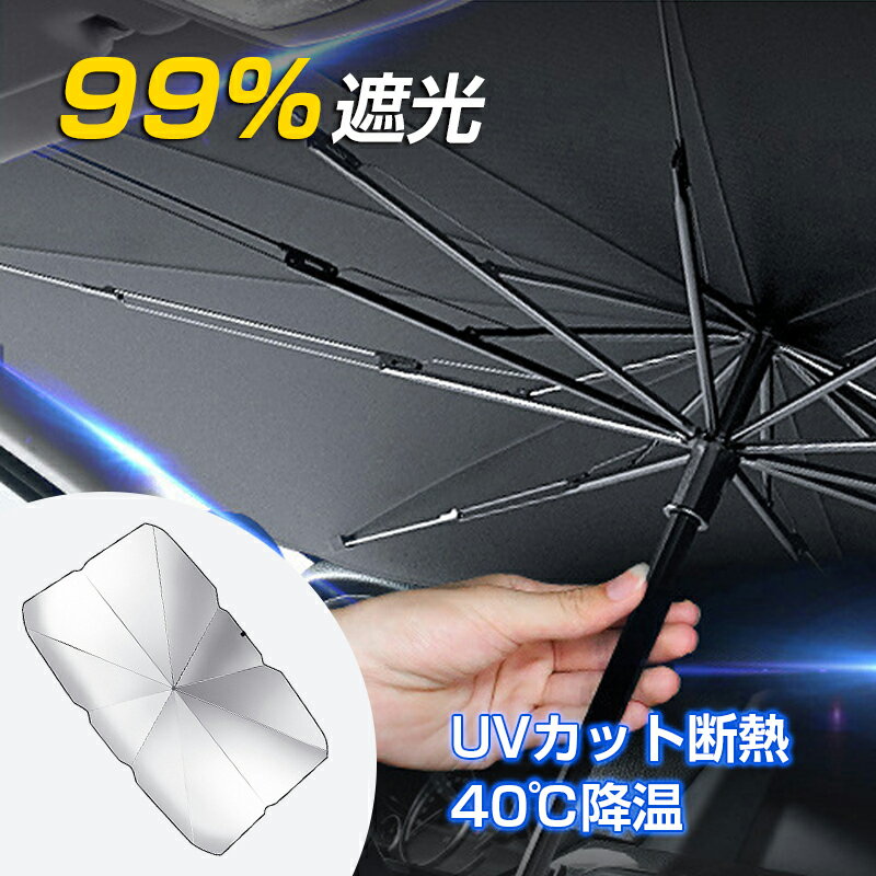 サンシェード 車 フロントガラス 傘式 フロントサンシェード 日除け 日よけ 遮光断熱車用 折りたたみ傘 10本骨 10層加工 紫外線カット 紫外線対策UPF50+ UVカット 車保護 取付簡単 コンパクト カー用品 車種汎用 収納ケース付 軽自動車 SUV 収納ポーチ