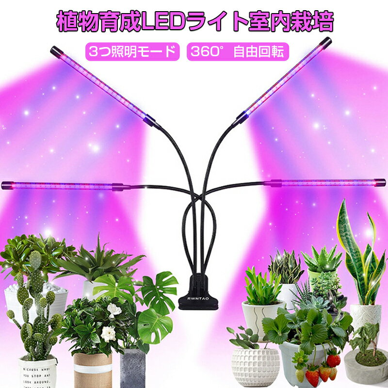 植物育成ライト LED植物育成灯 4ヘッド LED電球 水草栽培 (3H/9H/12H) 自動ON/OFF 植物育成用適用 温室水耕栽培 室内植物育成ライト 高輝度 水耕栽培ランプ 360°調節可能 USB給電 植物育成用ランプ 省エネ 長寿命 ガーデニング 家庭菜園 園芸用品 1