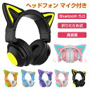 Bluetooth5.0 猫耳ヘッドホン マイク付き 折りたたみ式 可愛い ワイヤレスヘッドホン ノイズキャンセリング 有線 無線 ブルートゥース ヘッドフォン 通話可 高音質 ステレオヘッドセット 子供 iPhone Android PC Switch ニンテンドースイッチ プレゼント