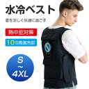 水冷服 クールベスト 水冷ベスト 水冷服セット 作業服 釣り 水冷式 仕事 農業 熱中症対策 高温作業対応 水 空調作業服 ベスト ひんやり 急速温度下げ 丸洗...