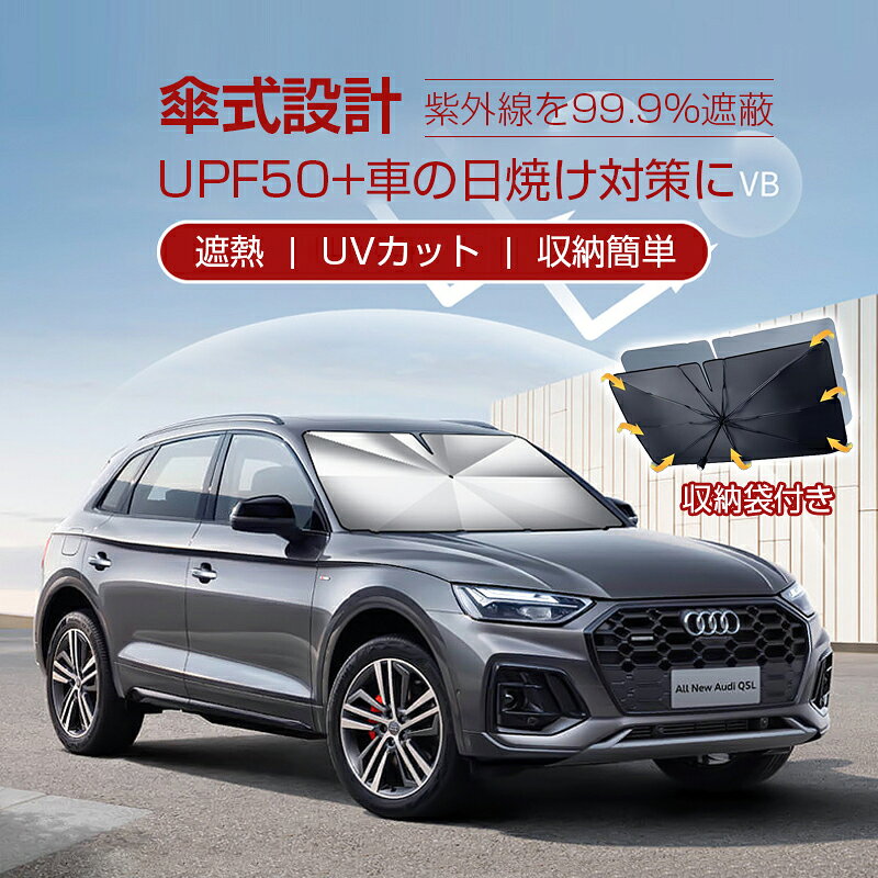 商品名称：車用傘型サンシェード 生地性能：UPF50+、UVカット99.9% 骨の素材：アルミニウム合金、ガラス繊維 サイズ：Fサイズ（135x75cm） 重量：約330 g ※仕様データは設計数値であり、誤差が生じる場合があります。 商品特徴 ・【UPF50+、紫外線を99.9%遮蔽】特殊コーティング加工され、太陽の光を前面カットできる！ ・【展開する時はパッと開くだけ】傘の仕様で開いたり閉めたり、収納もとても便利！傘式で取り付け簡単！ ・【挟んで簡単固定】サンバイザーで固定することができるのでルームミラーの後ろに固定できる！ ・【上質アルミにガラス繊維素材でできた十本骨】サビにくいアルミ素材の10本骨とガラスファイバー製の骨先！丈夫な作りなので経年劣化しにくく、長い間使える！ ・【オリジナルフィットシェイプ】 フロントガラスの形にピッタリフィットするオリジナルシェープで周囲の隙間を最大限に減少、光線カット効率がさらにUP！ ・【収納袋付入れるだけで簡単収納】使い終わった後はサッと閉じて収納袋へ！インドア横の収納ボックスやダッシュボードにも収納できるコンパクトサイズ！