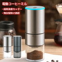 コーヒーミル 電動 最新型 ステンレス製 コーヒーグラインダー 電動ミル 臼式 コードレス コンパクト 超高強度 ステンレス臼 金属刃 Coffee 粉末 ライト表示 粒度調整 自動停止 アウトドア キャンプ ポータブル 充電式 家庭用 おしゃれギフト