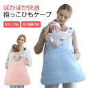 抱っこ紐 ケープ 冬 防寒 防寒ケープ 防水 ブランケット 防寒ケープ ベビーケープ カバー ベビーカー ベビーホッパー 新生児 抱っこ紐カバー 赤ちゃん かわ...