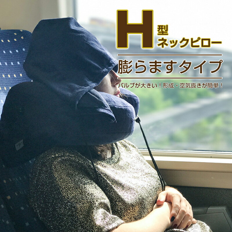 楽天シングスネックピローH型トラベルピロー 飛行機 車 子供 女性 低反発 首枕 海外旅行 H型 帽子付き 仮眠 機内 バス 新幹線 エアーピロー ネッククッション 旅行 出張 昼寝 移動 空気枕 携帯枕 軽量 オフィス 丸洗い 収納ポーチ付き H型ネックピロー