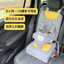 チャイルドシート コンパクト ジュニアシート ISOFIX 1歳から 持ち運び 折りたたみ かわいい 6ヶ月～12歳まで 2歳 3歳 4歳 チャイルドシート クッション 椅子 ポータブル 折りたたみ シートベルト兼用 取付簡単 6点式ベルト 通気性抜群 赤ちゃん 幼児 キッズ