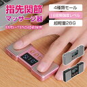 マッサージ器 指マッサージ器 ハンドマッサージャー 手マッサージャー 指先関節マッサージ器 指関節 指先 EMS TENS 指先関節 マッサージ機 手マッサージ...