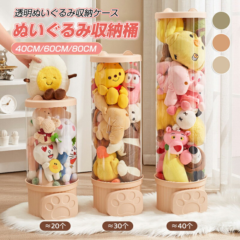 ぬいぐるみ 収納 収納ボックス 収納ケース クリア ぬいぐるみ ディスプレイケース コレクションケース 大容量 DIY 展示ボックス 直径26cm 大容量 ぬいぐるみたちの新しい家を作る!