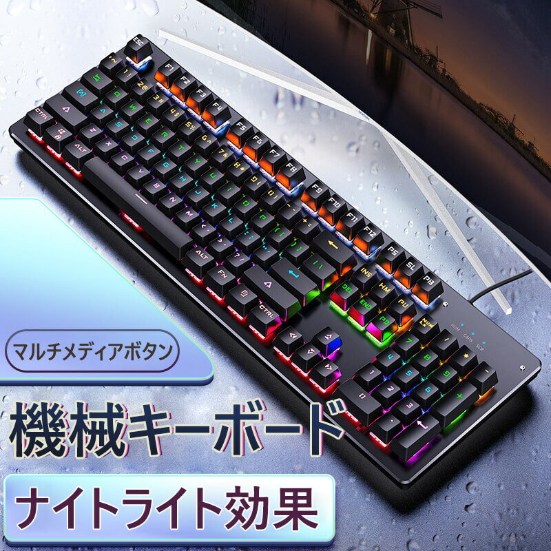 お買い物マラソン【P5倍】有線メカニカルキーボード 有線 グキーボード メカニカルキーボード 有線 104キー 青軸 iOS/Android/Mac/Windows対応 メカニカル式 バックライト6色混合色 USB 英語配列 人間工学な設計防水